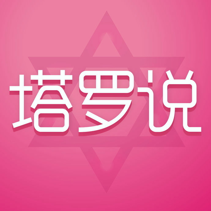 塔罗币app