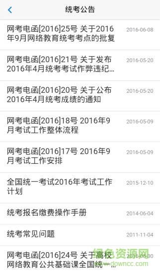 网络统考app