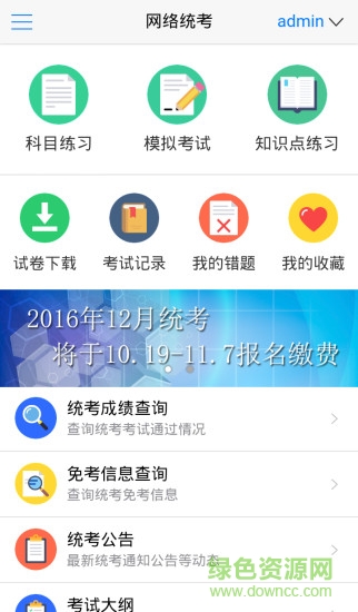 网络统考app