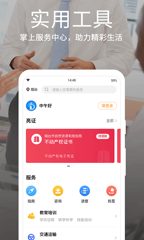 烟台一手通app