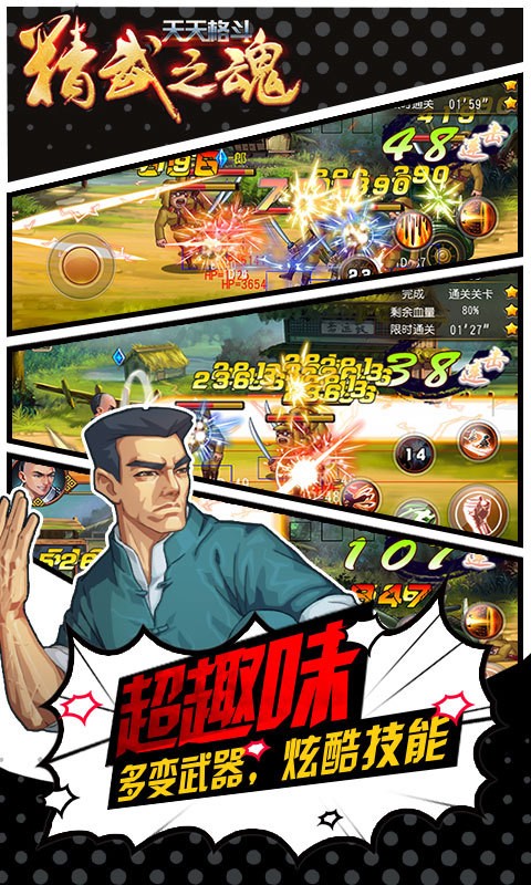 天天格斗-精武之魂