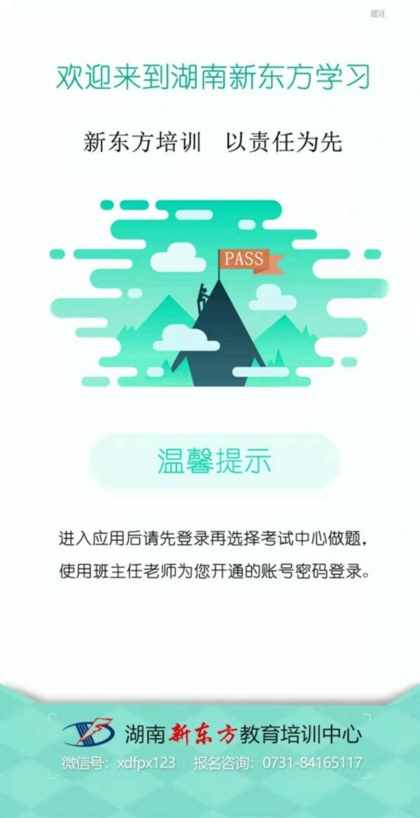 湖南新东方