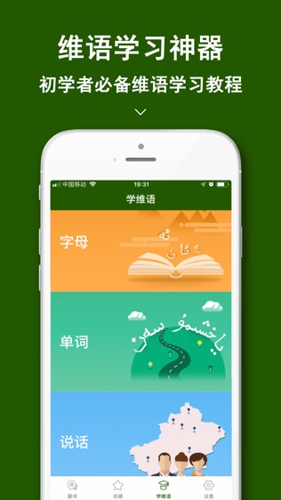 维语翻译官APP