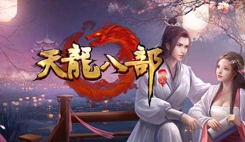 天龙八部5173,《天龙八部》怀旧版在哪里买号?