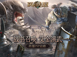 王权战火 点燃荣耀 魔法门之英雄无敌：王朝 双周年活动开启
