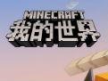 我的世界手游联动电影你好 李焕英 穿越年代体验时代脉搏