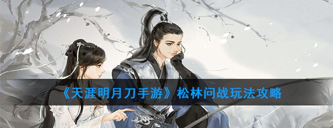 浪客营天刀手游攻略,天涯明月刀手游浪客营话本藤原安圣成就攻略