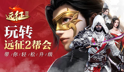 远征2 手游最具成长性的角色是谁?战士来也