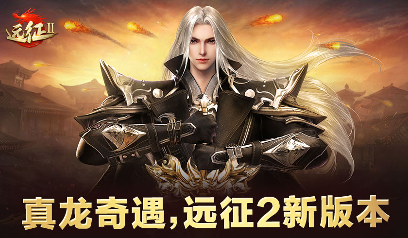 远征2 手游福利暴击 带你揭秘隐藏好礼