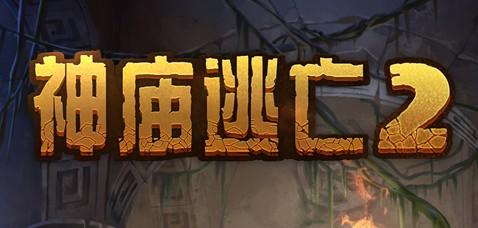 神庙逃亡游戏攻略,神庙逃亡:掌握攻略,轻松成为跑酷达人!