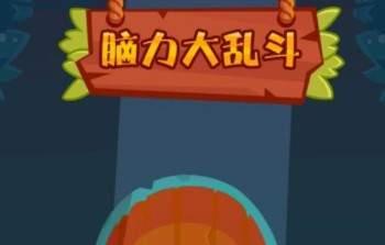 脑洞大乱斗游戏视频攻略,脑力大乱斗第21关攻略怎么过