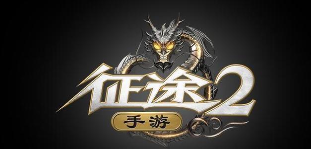 征途2手游快速冲级攻略,手游征途2 70级后怎样升71级??