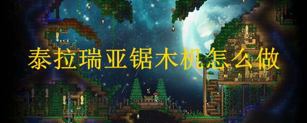 都2021年了 现在入坑 泰拉瑞亚 还来得及吗