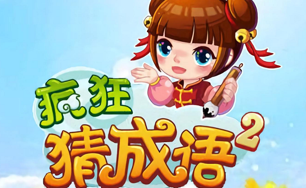 猜成语字谜游戏攻略,疯狂猜成语答案第1关到第30关所有答案带图
