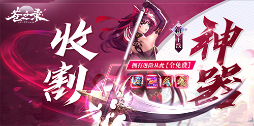   邂逅仙缘KU25 苍之录 开启仙侠江湖行