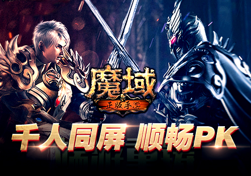 魔域手游2神兽攻略,