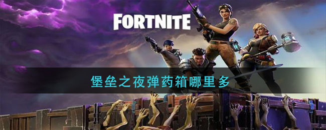 堡垒之夜手游汉堡配方攻略,堡垒之夜手游pvp怎么玩 堡垒之夜手游pvp技巧