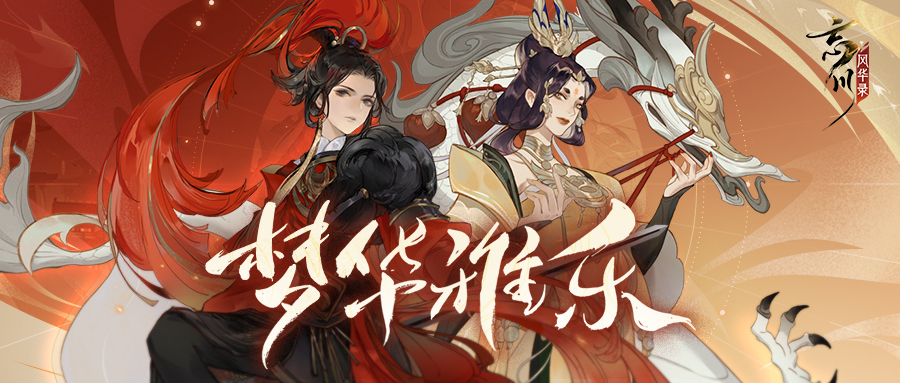 忘川风华录 与秦汉共聚一堂 与唐宋同饮一席