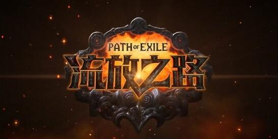 流放之路帝王试炼攻略,流放之路帝王怎么试炼 流放之路帝王试炼迷宫通关攻略