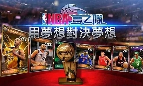 NBA梦之队2官方网站