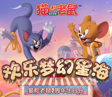 猫和老鼠元旦游戏攻略,