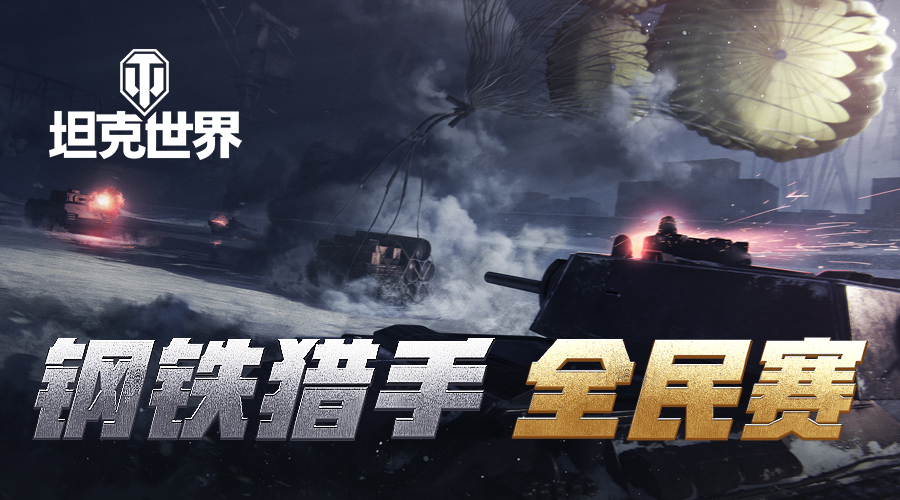 前线模式新阶段开启 坦克世界 特惠商城福利迎新