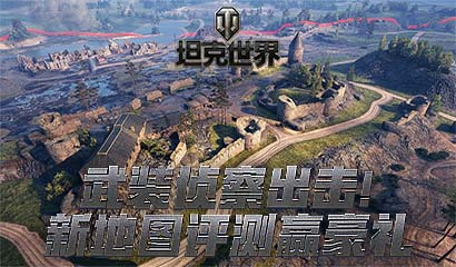 战斗吧以最强之名!坦克世界 WCL国服总决赛今日华丽开战