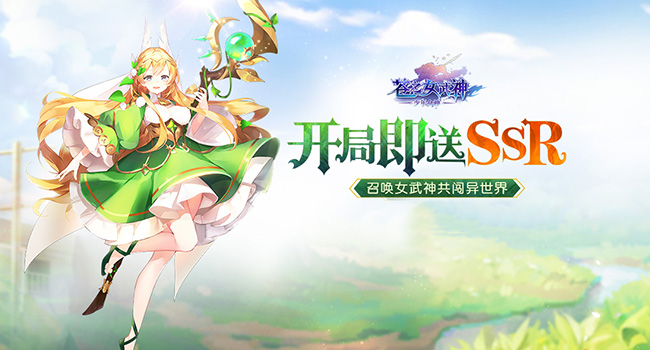 诸神之战 苍之女武神 一触即发