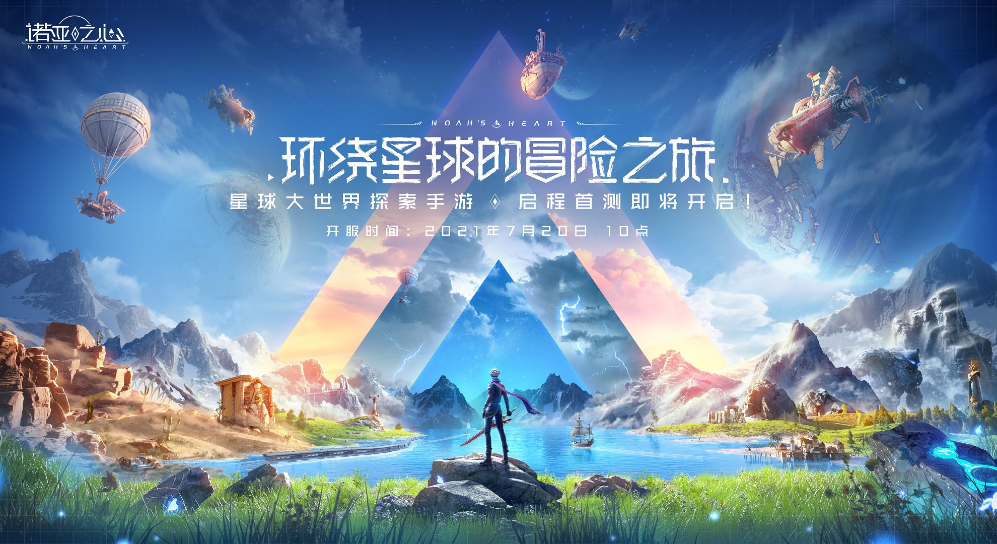 球形无缝大地图  诺亚之心 别具新意的新尝试