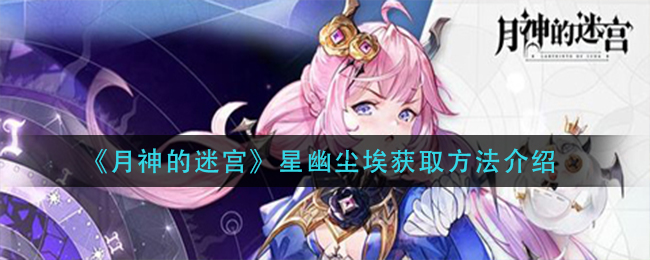月神的迷宫 新版本上线 4位魔物小姐姐携手谱写结缘诗篇