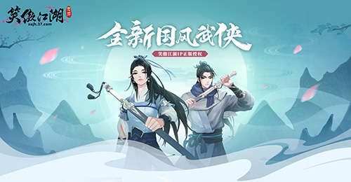 相约 笑傲江湖页游 共闯江湖路