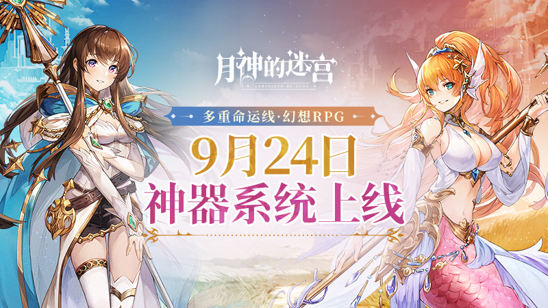 太阳理星与魔械少女 月神的迷宫 全新魔物弥赛亚、克拉拉即将登场