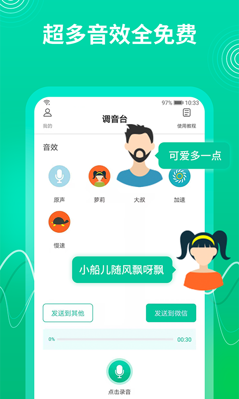 萌妹御姐全能变声器app