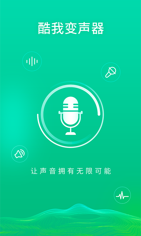 萌妹御姐全能变声器app