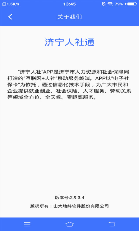 济宁人社通app