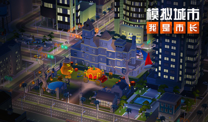 模拟城市：我是市长 开启城市腾飞限时活动