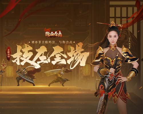 刘亦菲解锁新形象 热血合击 正式揭晓首位明星代言人