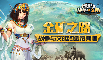 全球进化 战争与文明 夏季特训再开