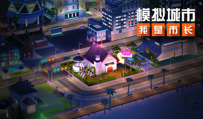 模拟城市：我是市长  打造风光秀丽的城市郊野