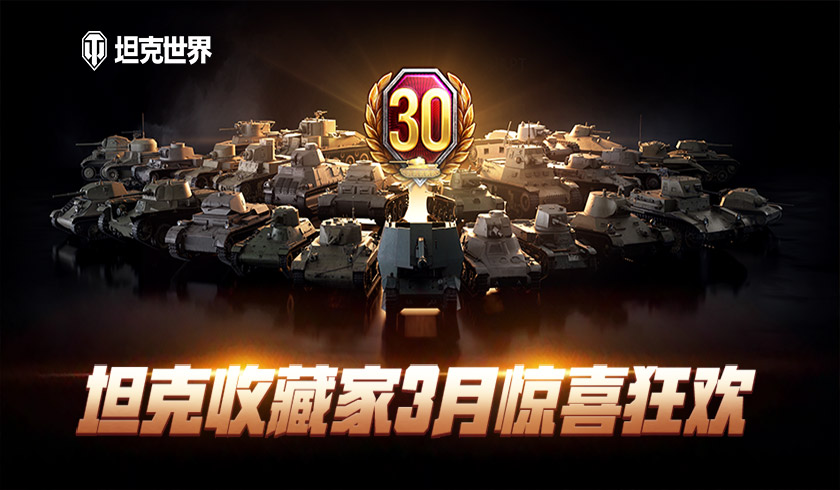 周年庆锦鲤挑战来袭 坦克世界 战斗赢限定2D风格