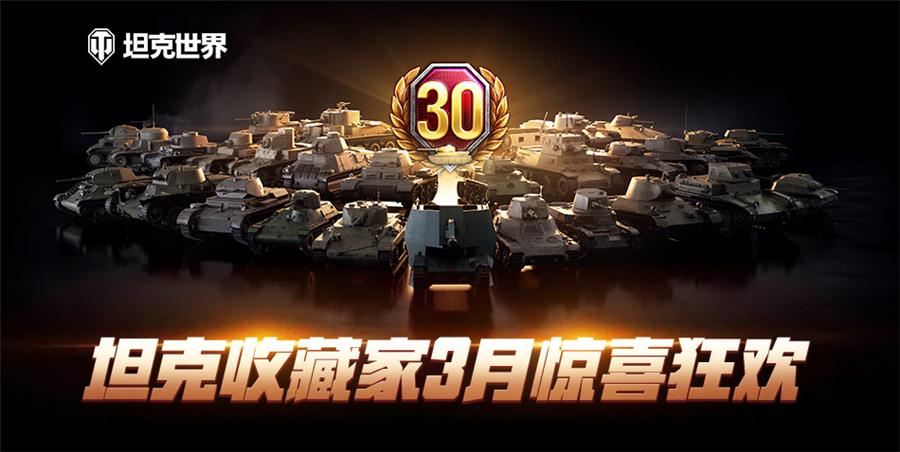 周年庆锦鲤挑战来袭 坦克世界 战斗赢限定2D风格