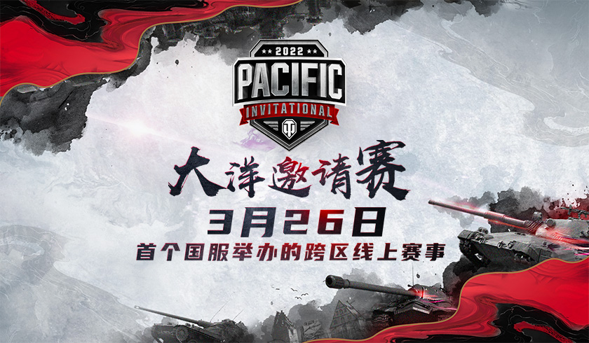 多元竞技引追捧坦克世界核能约战精彩全回顾