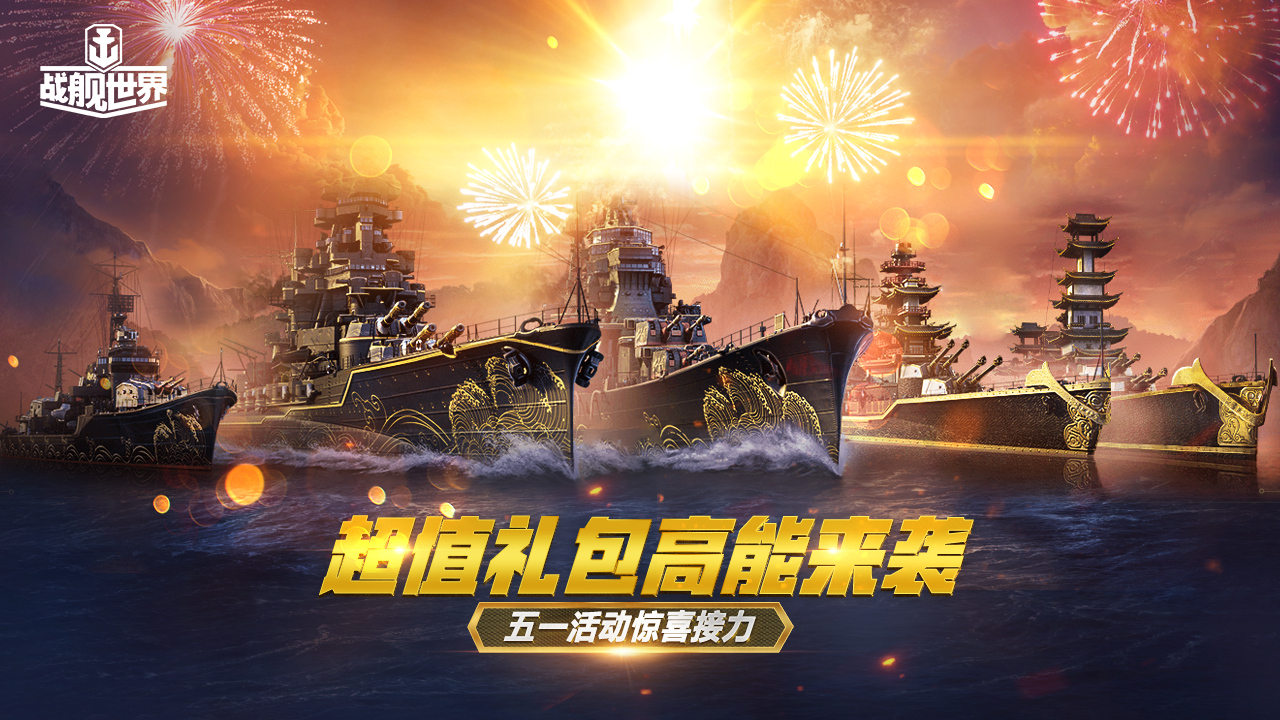 即将出征CJ2021  战舰世界 专题页福利前瞻引爆