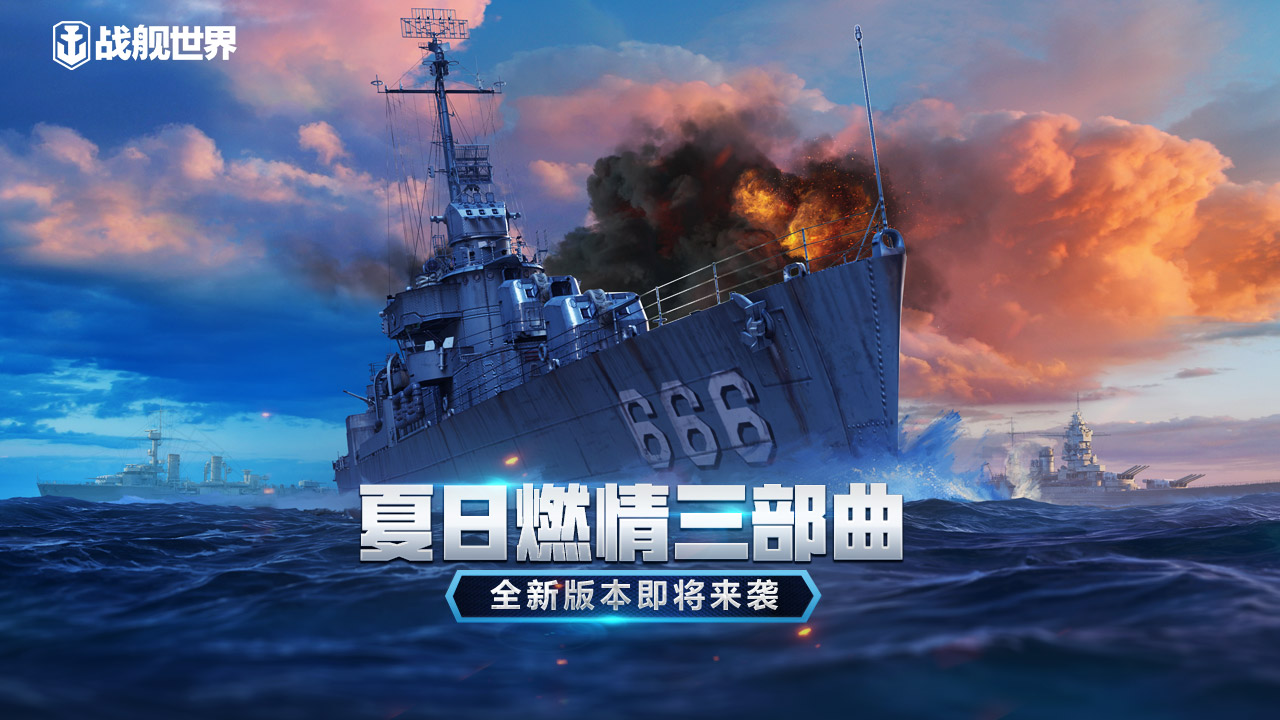 罗马海军假日携礼战舰世界怪兽狩猎即将开战