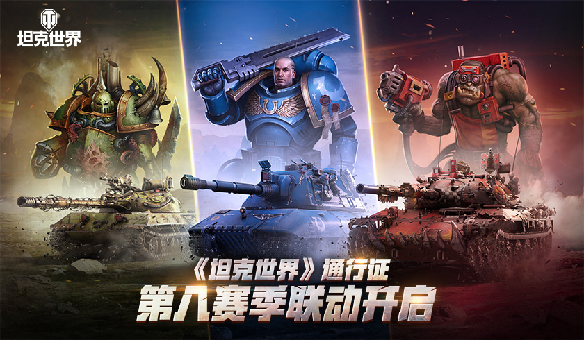 夏日征服摇滚城 坦克世界 公路摇滚活动携礼开启