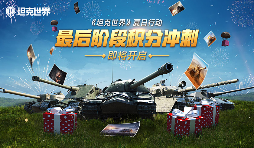 终章决战福利狂袭 坦克世界 钢铁猎手第四章上线
