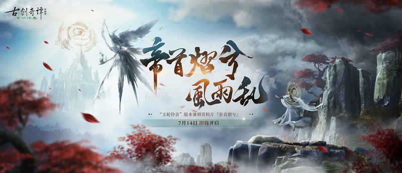 古剑奇谭木语人新版本PVP玩法更新