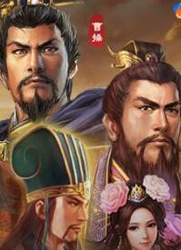 三国志13破解版,