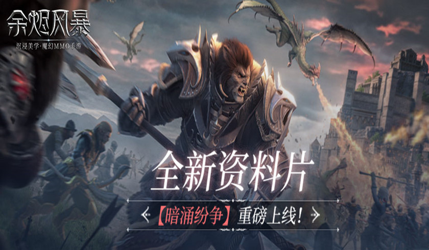 沉浸美学魔幻MMO手游 余烬风暴 今日上线 吉克隽逸倾情献唱主题曲
