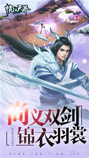 横扫天界